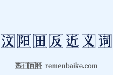 汶阳田反近义词是什么意思的图片